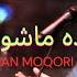 Da Mashomtoob Killi Mir Khan Moqori دماشوم توب كلي مير خان New Pashto Song 2023