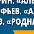 Д Б Кедрин Алёнушка А А Прокофьев Алёнушка Н М Рубцов Родная деревня