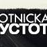 Otnicka Пустота Official Video