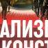 Сюрреализм стал несущей конструкцией политического режима Сергей Дацюк и Юрий Романенко