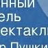 Александр Пушкин Станционный смотритель Радиоспектакль