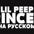 LIL PEEP PRINCESS НА РУССКОМ LYRICS