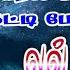 Tamil Songs 1988 ம ல ல ச த ன றல