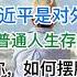 突发 中朝翻脸 三胖指着200斤鼻子骂 外媒点名批评习近平是煽动仇恨的元凶 经济萧条下普通人生存的10条建议 7分钟告诉你 如何摆脱贫穷 20240920第1278期