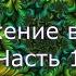 Погружение в бытие Часть 1 Автор книги Экхарт Толле Озвучивает Никошо