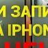 Как при записи видео на АЙФОНЕ поставить ПАУЗУ Самый легкий и 100 рабочий способ Проблема Решена