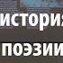 Лекция 42 Краткая история русской поэзии Алексей Машевский Лекториум