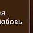 1954 02 28 ОЖИДАНИЯ И ЧТО ТАКОЕ ЛЮБОВЬ Уилльям Маррион Бранхам