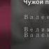 Валентина Толкунова Чужой помады след