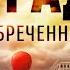 Братья Стругацкие Град обреченный Книга 2 Часть 5 Разрыв непрерывности Глава 1