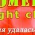 Камеди клаб Репетиция удалась на славу Comedy Night Club BCN