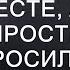 Мы с тобой столько лет вместе а ты не хочешь простить меня муж бросил жену и ушёл к любовнице