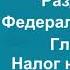 Налоговый кодекс РФ 2021 Часть 2 Раздел VIII Глава 25 ст 246 284 6 аудиокнига