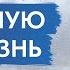 Джон Кехо Как преодолеть тяжёлую болезнь Исцеление Силой Разума