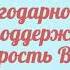 Видео поздравление классному руководителю на выпускной Скачать бесплатно