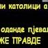 КАД САМ БИО МАЛИ БИО ЖИВА ВАТРА ПСОВАЛИ СУ МЕНИ ПОПА А ЈА ЊИМА ФРАТРА