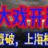 全是骗子 股市下周必暴跌 收割大戏开演了 涨价 的谎言被戳破 上海楼市挂牌量创记录 愚民教育恶果已现 教育产业大崩溃