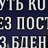 Краткий путь ко спасению без поста без бдения и труда Псково Печерские старцы