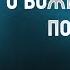 Исаак Сирин 86 О Божественной помощи избранное