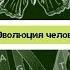 Биология 8 класс 3 Происхождение и эволюция человека Антропогенез