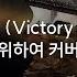 B S U Jakdae Victory We Higher SMTM Song We Higher Cover Prod GroovyRoom