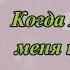 Когда Христос меня простил христианская песня