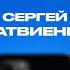 КОНТАКТЫ в телефоне Сергея Матвиенко Арсений Попов Дима Позов Андрей Бебуришвили Павел Воля