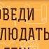 ЭТИ ЗАПОВЕДИ НЕОБХОДИМО СОБЛЮДАТЬ КАЖДЫЙ ДЕНЬ Протоиерей Алексей Батаногов