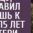 Приведя в дом беременную любовницу богач отправил жену в глушь к брошенной 15 лет назад матери