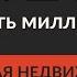 ПРЕДИСЛОВИЕ Охота на волков или целимся выше Как стать миллионером продавая недвижимость Keller