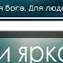 Звездочки ярко сияли Детская Христианская Фонограмма Караоке Минус