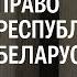 Административное право Республики Беларусь