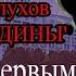 АЛЕКСЕЙ ГЛУХОВ гр МОЛОТ РОДИНЫ Убитый первым выстрелом автор Леонид Ефремов By Vayper