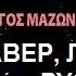 Mazonakis Giorgos Стрельцов А А Savvato КАВЕР ТРАНСЛИТЕРАЦИЯ ТРАНСКРИПЦИЯ РУССКИМИ БУКВАМИ