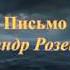 Письмо памяти погибших подводников