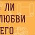 Выходить ли замуж без любви за хорошего человека Протоиерей Феодор Бородин