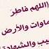 شرح دعاء اللهم فاطر السماوات والأرض عالم الغيب والشهادة الشيخ عبدالرزاق البدر حفظه الله