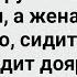 Как к Сиделому Трактористу в Баню Пришла Доярка Большой Сборник Свежих Смешных Жизненных Анекдотов