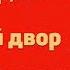 Радиоспектакль Скотный двор Джордж Оруэлл Е Весник Р Суховерко Н Пастухов Л Шабарин и др