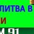 ПСАЛОМ 91 ДЛЯ СИЛЬНОЙ ЗАЩИТЫ СЕМЬИ РАЗРУШЬТЕ ЛЮБОЕ ЗЛО