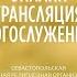 22 12 2024 Церковь Свет Воскресения Онлайн трансляция богослужения