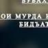 Барои мурдаҳо кадом амалҳоро бубахшем Оё барои мурда Қуръон бахшидан бидъат аст Савоби доимӣ