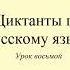 Диктант 8 Стереотипы о России Dictée En Russe Russian Dictation