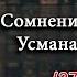 37 Сомнения в отношении Усмана ибн Аффана Период из Исламской Истории 37 52 Шейх Усман аль Хамис