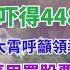 韓國對朝鮮開槍 韓國股市大漲 中國股市4482家暴跌 網紅經濟學家李大霄呼籲領導幹部帶頭買股票 專家呼籲韭菜用買股票的方式愛國 誰看空中國股市就是漢姦罪人 小人物 中国 生活 Vlog 中国股市