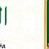 Сура 110 Ан Наср Учебное чтение Корана по 3 раза Айман Сувейд