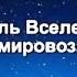 Модель вселенной Новое мировоззрение Виктор Плыкин RUS