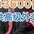 最新 包帝大撒币升级 3600亿撒非州引民怨 海内外热议 美国驱逐中共高级外交官引全球轰动 中共会报复吗 20240905第1267期