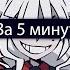 Helltaker за 5 минут Недоанимция