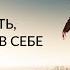 НАСТРОЙ НА УСПЕХ Переговоры масштабность уверенность в себе Смелая цель мечта Ада Кондэ